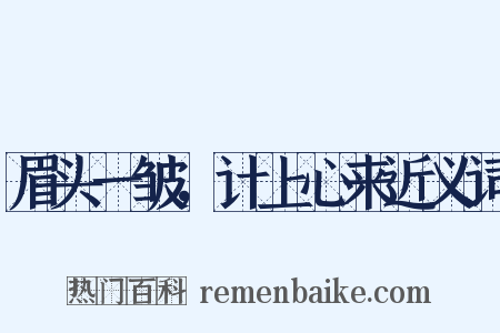 眉头一皱，计上心来近义词是什么意思的图片